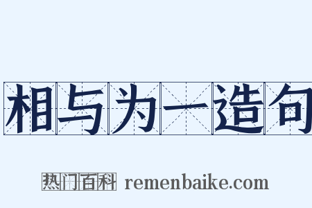 相与为一造句是什么意思的图片